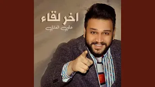 اخر لقاء دندنها