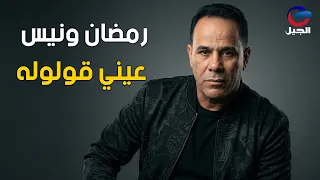 رمضان ونيس عيني قولوله               دندنها