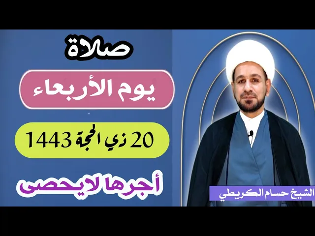 صلاة (( يوم الأربعاء ))   20 ذي الحجة 1443 هـ / لايفوتكم أجرها العظيم