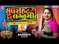 Superhit Lagan Geet || Rashmita Ben Rabari || New Video 2024 || Rashmita Rabari ll @gujaratiho9580