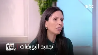 صباح الخير يا عرب تجميد البويضات تقنية تحفظ فرص الأمومة للمستقبل نصائح عملي ة وطبي ة 
