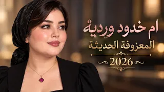 معزوفات اعراس عراقية | وسام البحريني - ام خدود وردية | ردح الحديثة الحماسي 2026
