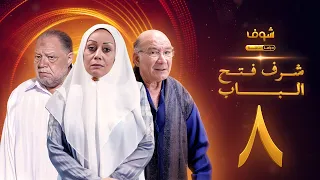 مسلسل شرف فتح الباب الحلقة 8 يحيى الفخراني هالة فاخر أحمد خليل 