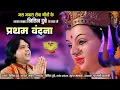 Download Lagu प्रथम वंदना/Pratham Vandna/Chhattisgarhi Jas Geet/Nitin Dubey/Lord Durga Cg song