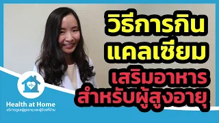 แคลเซียมควรกินก่อนหรือหลังอาหาร และทำไมจึงแนะนำเช่นนั้น