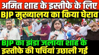 शाह के इस्तीफे के लिए BJP मुख्यालय के बाहर बवाल काट दिया/BIG PROTEST OUTSIDE BJP HEADEQUARTER