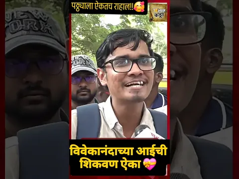 Vivekanand Patil Mpsc viral speech/विवेकानंद पाटील यांच्या आईची शिकवण