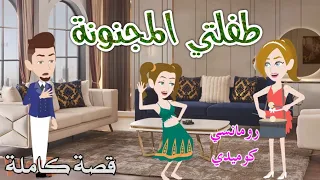 طفلتي المجنونه رومانسى كوميدى افلام سما للقصص الكامله 