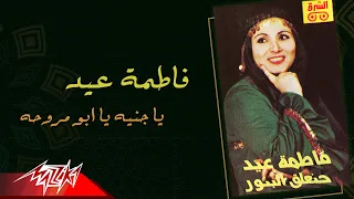 Fatma Eid Ya Geneih Ya Abo Marwaha فاطمة عيد يا جنيه يا ابو مروحة 