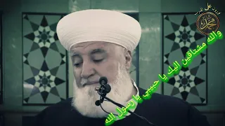 اشواقي اليك يا سيدي يا رسول الله لفضيله الشيخ محمد عدنان الافيوني رحمه الله   دندنها