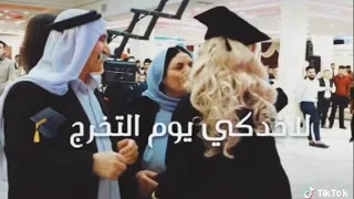 لاخذكي يوم التخرج معين الاعسم    حالات واتس دندنها