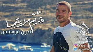 قدام مرايتها بدون موسيقى عمرو دياب  اغاني قدام مرايتها عمرو دياب بدون موسيقى   طلة عروس بدون موسيقى دندنها