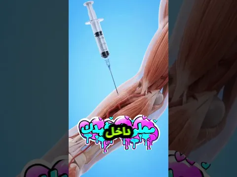 لماذا تظهر كدمة أو بقعة غامقة بعد الإبرة أو سحب الدم؟ 💉#shortvideo