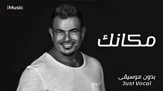                                      عمرو دياب   مكانك  بدون موسيقى  دندنها