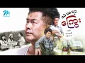 Download Lagu #မြန်မာဇာတ်ကား စ/ဆုံး သံသရာကြွေး လူမင်း သွန်းဆက် #myanmarmovies