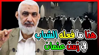 هذا ما فعله الشباب في زمن عثمان 