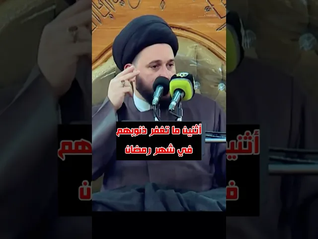 ⁣أثنين لا يغفر الله لهم ذنوبهم في شهر رمضان #صادق_المروج