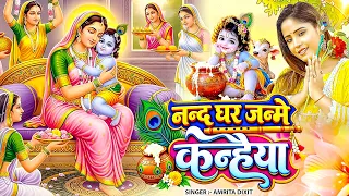 नन्द घर जन्मे कन्हैया | Amrita Dixit | Nand Ghar Janme Kanhaiya | Shri Krishna Janmashtami Song