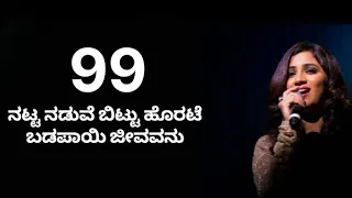 natta naduve bittu horate female version 99 kannadalyrics