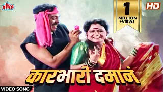  karbhari daman sanjevani mule maya jadhav lavani marathi song marathi gaani