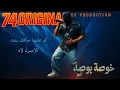 74 Original - خوصة بوصة (prod by DEE Production) | 2025