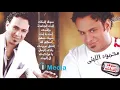 Mahmoud Eleithy - El Bet El Gamda / محمود الليثي - البنت الجامده