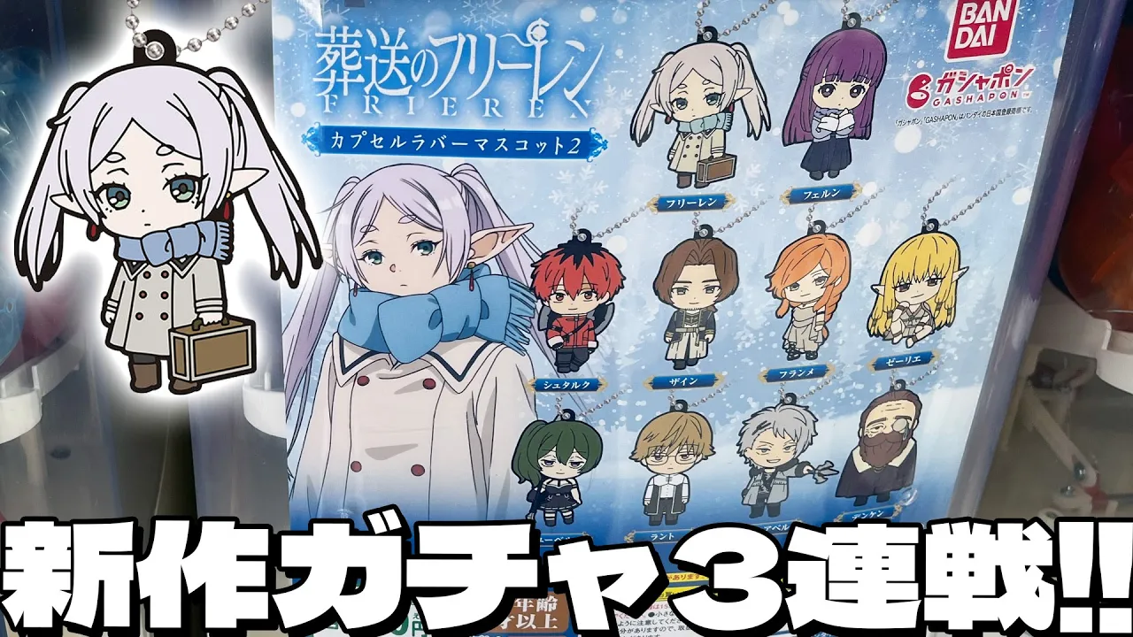 一級魔法使い試験編のキャラもラインナップ！葬送のフリーレン カプセルラバーマスコット2他 ガチャ3連戦