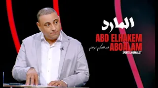 قنبلة جديدة وصفقات الأهلي وبركان حمدان ومفاجأة السنغال وتهديد ابيض وسر لجان الزمالك 