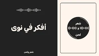 شعر ولحن   أفكر في نوى إلفي دندنها