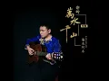 Download Lagu ni de wan shui qian shan #song 