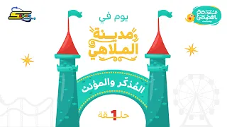 سبيستون بودكاست | فسحة بالفصحى | الحلقة 1 | مدينة الملاهي