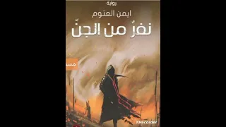 كتاب نفر من الجن للكاتب أيمن العتوم الجزء الاول 
