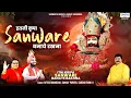 Download Lagu इतनी कृपा सावरे बनाए रखना !! Itni Kripa Sanware !! Ritesh Manocha !! Sanjay Pareek !! Sardar Romi !!