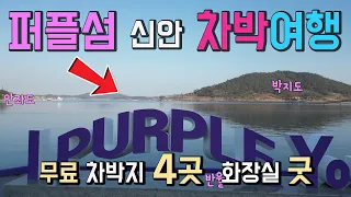 신안 퍼플교 백길해변 분계해변 안좌도 반월도 박지도 무료 캠핑 차박지 4곳 정보와 화장실 깨끗하고 편의시설이 좋은 자은도 해변 2곳 소개 백길해변 분계해변 안좌도 반월도 박지도 썸네일