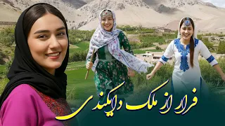 آهنگ شاد هزارگی فرار از ملک دایکندی New Hazaragi Song Farrar Az Mulk E Daikundi 