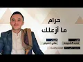 حرام مازعلك مالك بتجنن ماجد الشريعه 2018