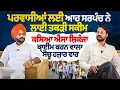 Download Lagu ਪ੍ਰਵਾਸੀਆਂ ਲਈ ਆਹ ਸਰਪੰਚ ਨੇ ਲਾਈ ਤਕੜੀ ਸਕੀਮ ਕਸਿਆ ਐਸਾ ਸ਼ਿਕੰਜਾ ਕ੍ਰਾਈਮ ਕਰਨ ਵਾਲਾ ਸੋਚੂ ਹਜ਼ਾਰ ਵਾਰ