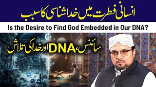 Science, DNA aur Khuda Ki Talash: Insani Fitrat Mein Khuda Shanasi Ka Sabab? | Dr Hussain Qadri