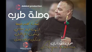 عوني شوشاري وصلة طرب بتمك كلمه خبيها شلون انام الليل ديري ياولو ديري انتهت فرحة سنيني 