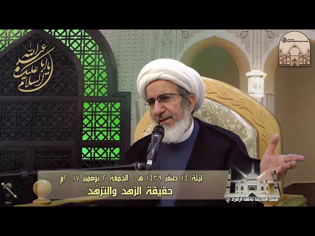 ⁣حقيقة الزهد والتزهّد - سماحة الشيخ حبيب الكاظمي