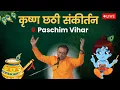 Download Lagu LIVE 🌺 Janmashtami Chhati 2025 | Sankirtan | Mahavir Sharma Ji | Paschim Vihar, Delhi 🌺