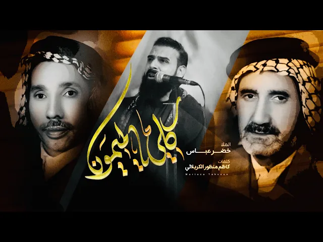 ⁣قلي يالميمون / الرادود خضر عباس 