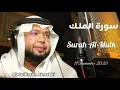 Download Lagu Surah Almulk bacaan menenang jiwa by Abdulkarim Almakki تلاوة خاشعة من سورة الملك_عبدالكريم فطاني
