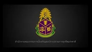 วีดิทัศน์แนะนำสำนักงาน ป.ป.ช.
