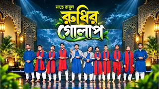 রুধির গোলাপ ফোটা তায়েফের দিন | Rudhir Golap | অনুপম সাংস্কৃতিক সংসদ || Nate Rasul | Panvision TV