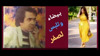 محمد بـلخياطي بيضاء وتلبس لصفر 