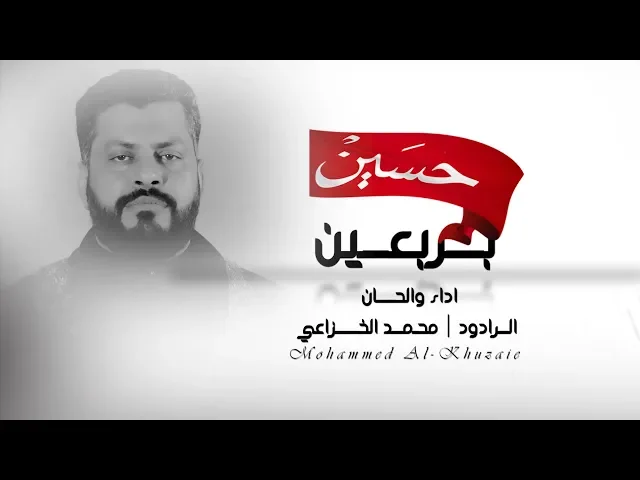 ⁣بربعين حسين اجينه | الرادود محمد الخزاعي 1440 - 2018