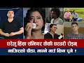 Download Lagu चियोचर्चाः बलिदानलाई पावरफूल ट्रेलर चाहिन्छ/मोहरले ४ करोड कमाउँदा पललाई पसिना/ रोइन् केकी/paul shah