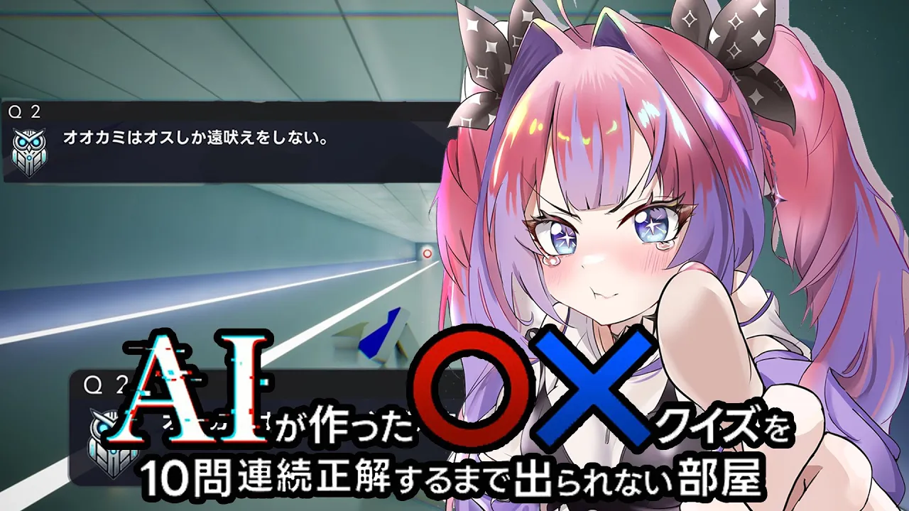 【 AIが作ったマルバツクイズを10問連続正解するまで出られない部屋 】よ、余裕やもん・・・！！【#綺々羅々ヴィヴィ #hololiveDEV_IS #FLOWGLOW】