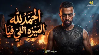 الداهيه اللي جابت تودي   الحمدلله فيا ميزه    احمد الدسوقي   توزيع ميزو التركي   مهرجانات      دندنها